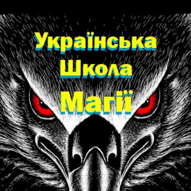 Українська Школа Магії ᚫ (Павло Крук)