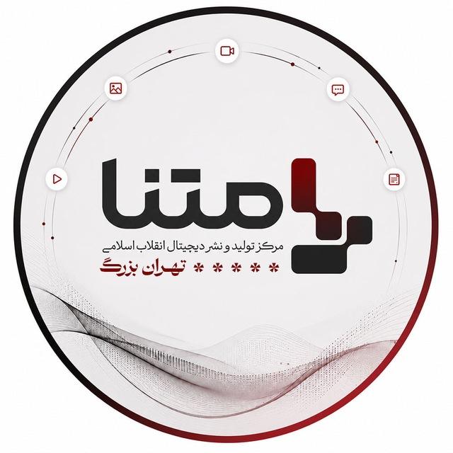 متنا "تهران بزرگ"