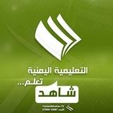 شاهد ـ القناة التعليمية_صنعاء
