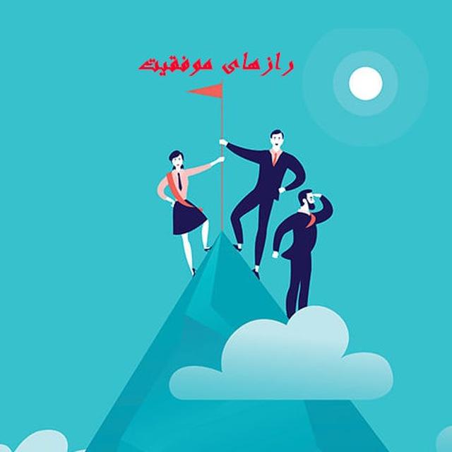 🌱رازهای موفقیت قرن بیست و یک🌱