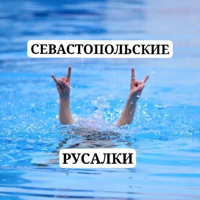 Севастопольские русалки🧜‍♀️