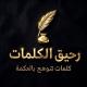 رحيقُ الكَلِمات RahiqWords