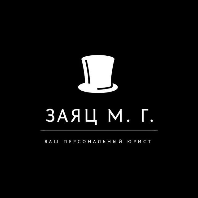 ЗАЯЦ МАКСИМ. ВАШ ПЕРСОНАЛЬНЫЙ ЮРИСТ ✍
