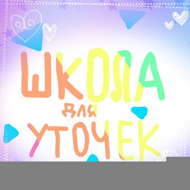 ШКОЛА уточек|басиков 📚