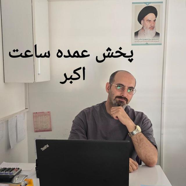 اکبر پخش ، عمده ساعت⏱