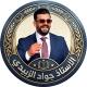 الاستاذ جواد الزبيدي