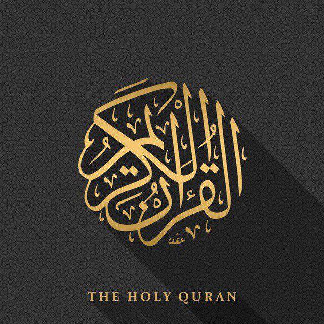 𝘘𝘶𝘳𝘢𝘯|قرآن