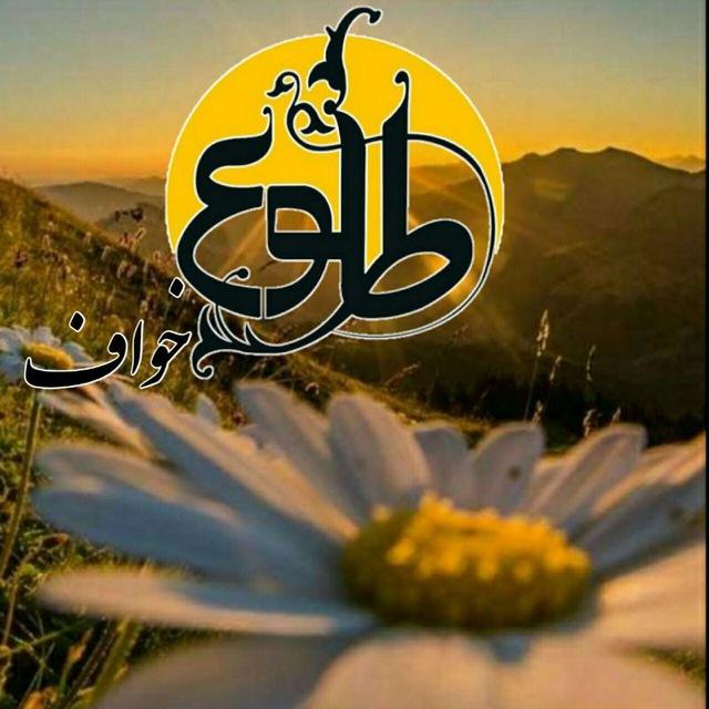 طلوع خواف