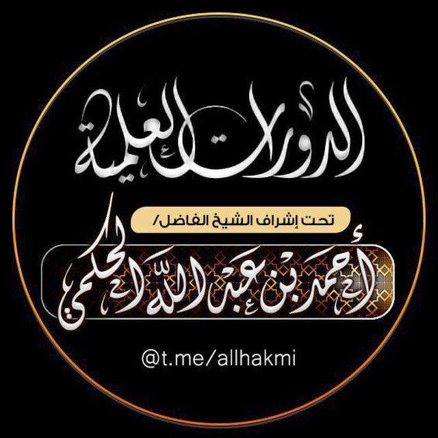 دورات علمية للشيخ أحمد بن عبد الله الحكمي حفظه الله