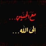 "وأنا مَملوك الحُسين"
