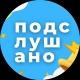 Подслушано | Новосибирск и Область