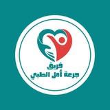 فريق جرعة أمل الطبي (A•M•D•T) 💉🩸🌡️