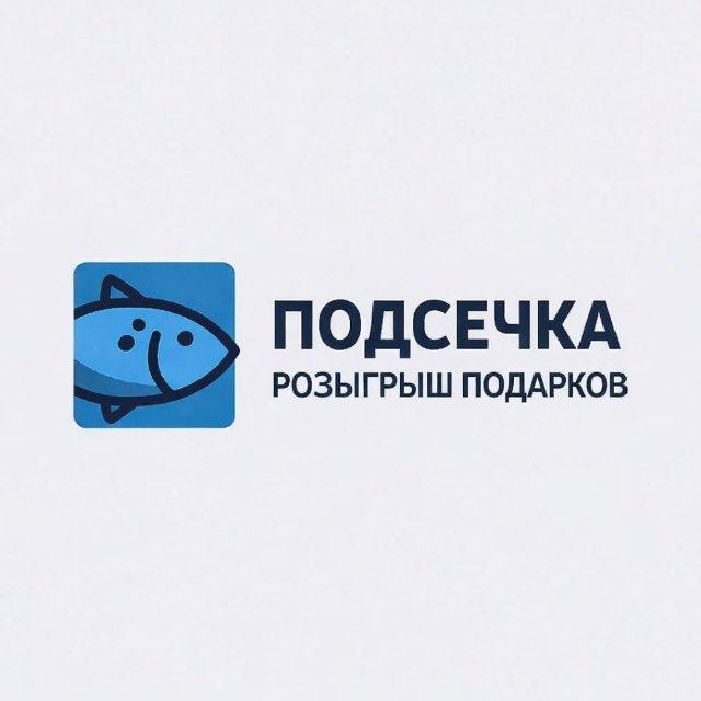 ПОДСЕЧКА