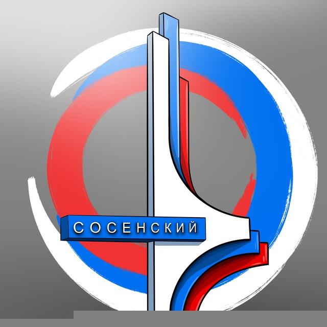 Сосенский