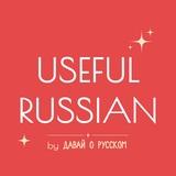 Useful Russian