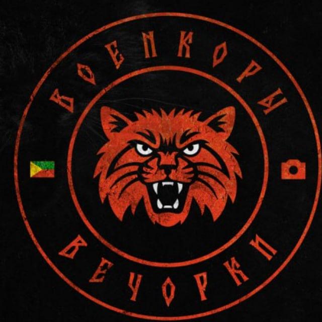 Военкоры вечОРКИ