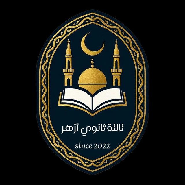 تالتة ثانوي أزهر (2026) 👨‍🎓👩‍🎓