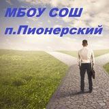 Пионерская школа