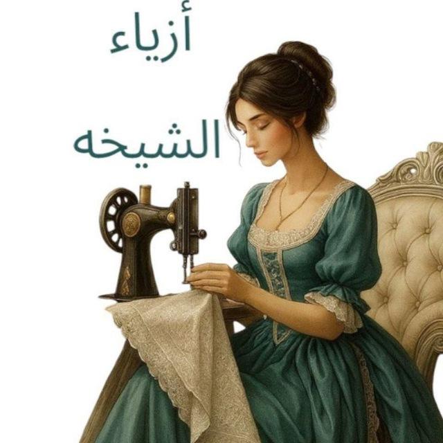 ازياء الشيخه👗