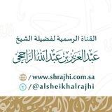 قناة الشيخ عبدالعزيز الراجحي