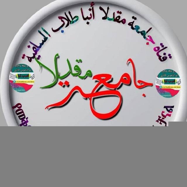 መቅደላ አምባ ዩንቨርሲቲ ሰለፍይ ተማሪዎች ጀመዓ ግሩፕ