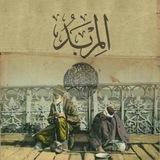 المِرْبَد