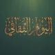 اليوم الثقافي (القناة الرسمية)