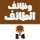وظائف الطائف 24 🇸🇦