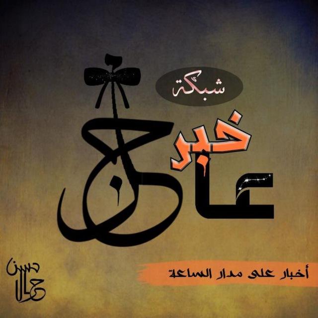شبكة خبر عاجل 🇵🇸فلسطين🇵🇸
