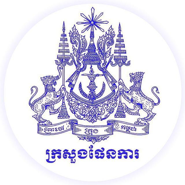 ក្រសួងផែនការ Ministry of Planning