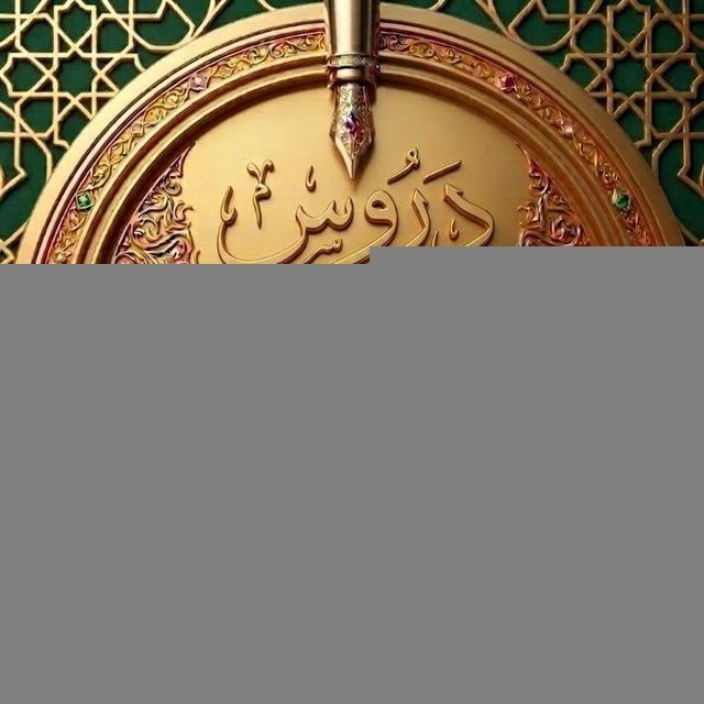 دروس الشيخ عبد الرزاق البدر