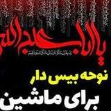 نوحه بیس دار🔥🖤محرم🏴