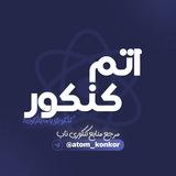 اتم کنکور|atom_konkor