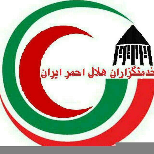 خدمتگزاران هلال احمر ایران