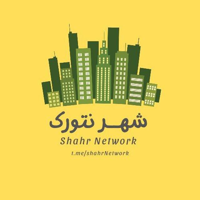 شهر نتورک | shahr Network