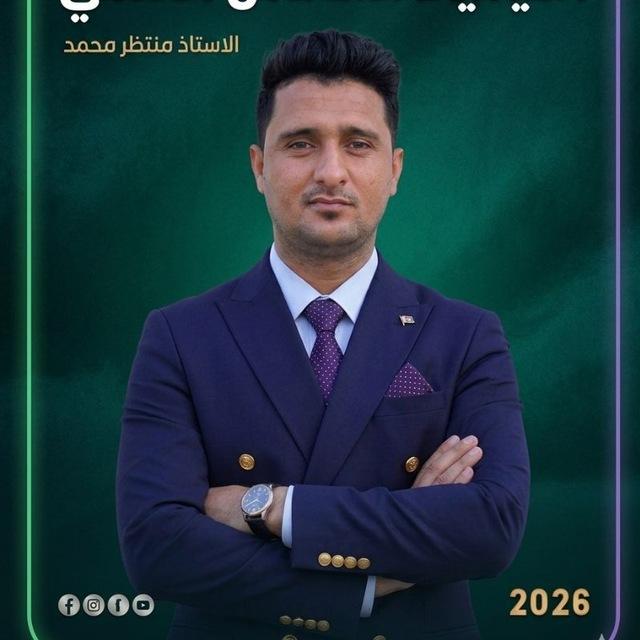 الأستاذ منتظر محمد