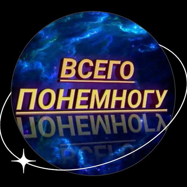 Всего понемногу