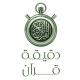 •• ⏱ دقيقة قرآن ⏱ ••