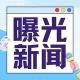 曝光新闻🪸
