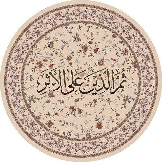 ثُمَّ الَّذِينَ عَلَى الْأَثَرِ