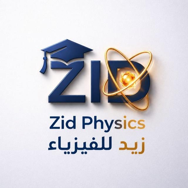 الأستاذ زيد للفيزياء