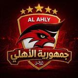 الاهلي المصري | Gomhorayat Alahly