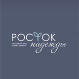 Росток Надежды | Инклюзивный центр