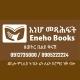 Eneho Books እነሆ መጻሕፍት