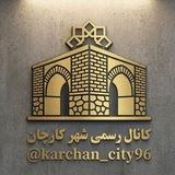 کانال رسمی شهر کارچان