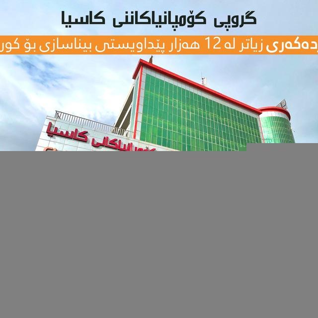 مجموعة شرکات کاسیا - جملە