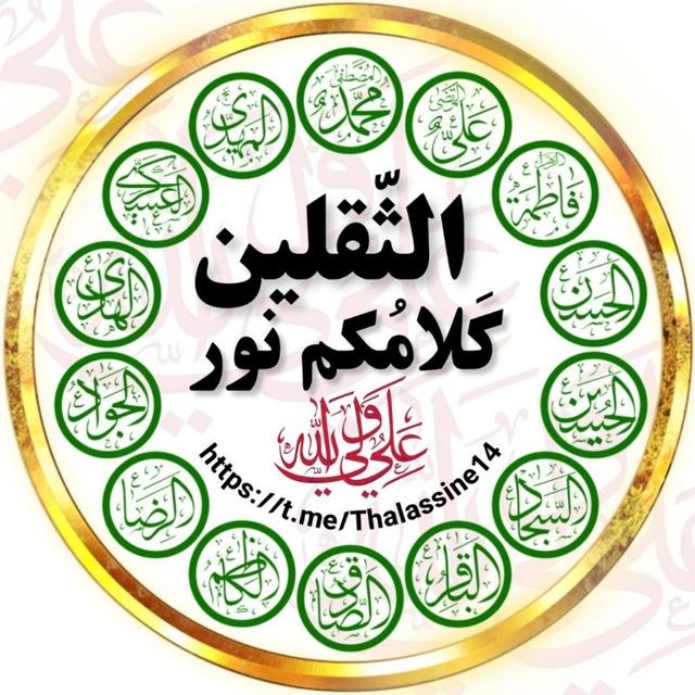الثقلين كلامكم نور