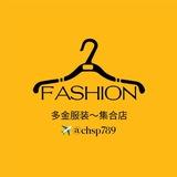 多金服装～集合店