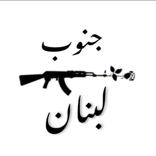 جنوب لبنان