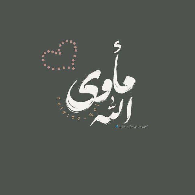 مأوى الله